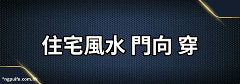 門口向東南|大門風水禁忌 大門朝向風水 住宅大門風水大全